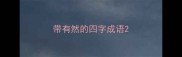 带有然的四字成语