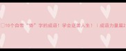10个自带势字的成语学会逆袭人生成语力量篇