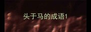 头于马的成语
