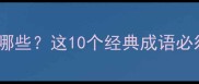 俊结尾的成语有哪些这10个经典成语必须知道附详细