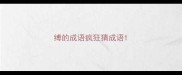 缚的成语疯狂猜成语