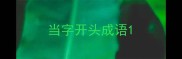 当字开头成语