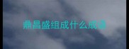 鼎昌盛组成什么成语