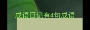 成语日记有4句成语