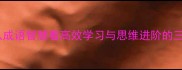 举一反三从成语智慧看高效学习与思维进阶的三大核心法则