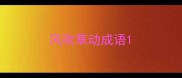 风吹草动成语