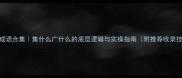 爆款成语合集集什么广什么的底层逻辑与实操指南附推荐收录技巧