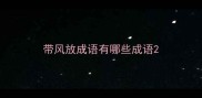 带风放成语有哪些成语