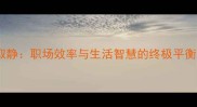 动中取静职场效率与生活智慧的终极平衡法则