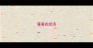 萋萋的成语