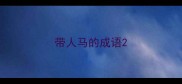 带人马的成语