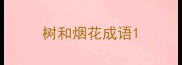 树和烟花成语