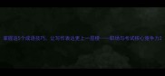 掌握这5个成语技巧让写作表达更上一层楼职场与考试核心竞争力