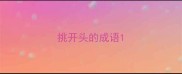 挑开头的成语