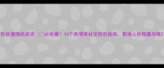 形容谨慎的成语必收藏10个高情商社交防坑指南职场人际稳赢攻略