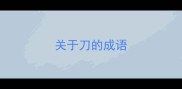 关于刀的成语