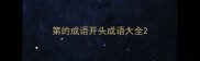 第的成语开头成语大全