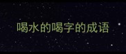 喝水的喝字的成语