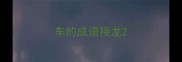 车的成语接龙
