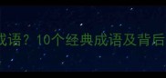 还有哪些动物成语10个经典成语及背后的动物故事全