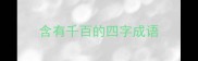 含有千百的四字成语
