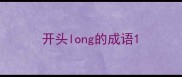 开头long的成语