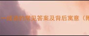 一群蜂打一成语的常见答案及背后寓意附详细