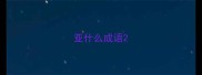 亚什么成语