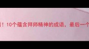 拜师学艺必看10个蕴含拜师精神的成语最后一个绝了