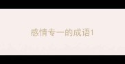 感情专一的成语