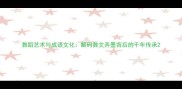 舞蹈艺术与成语文化解码舞文弄墨背后的千年传承
