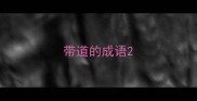 带道的成语