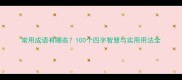 常用成语有哪些100个四字智慧与实用用法全
