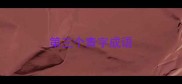 第三个青字成语