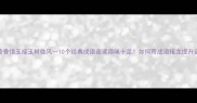成语接龙怜香惜玉接玉树临风10个经典成语连读趣味十足如何用成语接龙提升语文素养