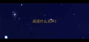 成语什么无声