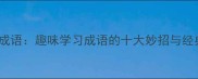 有笑有成语趣味学习成语的十大妙招与经典案例