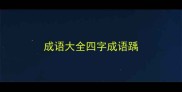 成语大全四字成语踽