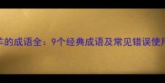 带一羊的成语全9个经典成语及常见错误使用场景
