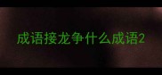 成语接龙争什么成语