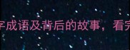 10个最常用的数字成语及背后的故事看完秒变社交达人