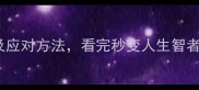 10个经典烦恼成语及应对方法看完秒变人生智者小红书爆款干货