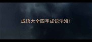 成语大全四字成语沧海
