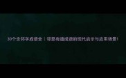 30个含邻字成语全邻里有道成语的现代启示与应用场景