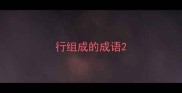 行组成的成语
