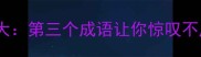 无字成语大第三个成语让你惊叹不虚此行