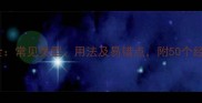 角成语全常见类型用法及易错点附50个经典例句