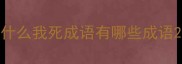 什么我死成语有哪些成语