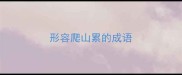 形容爬山累的成语