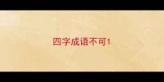 四字成语不可